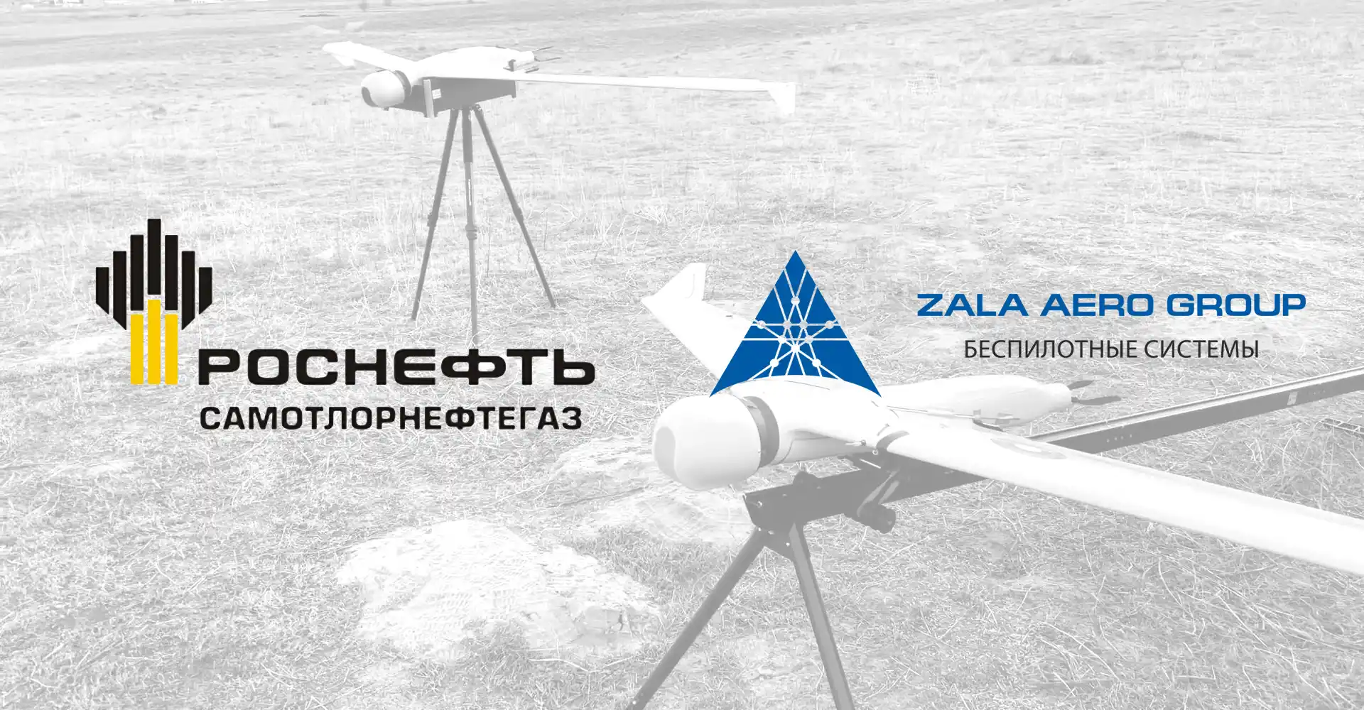 Беспилотники ZALA AERO будут применяться для мониторингая трубопроводов  Самотлорского месторождения