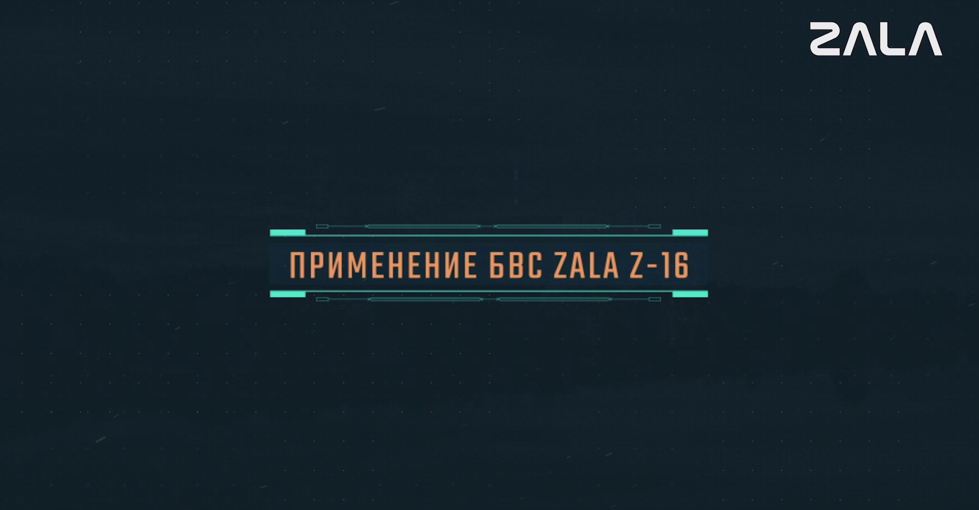 ZALA Z16 in May 2024